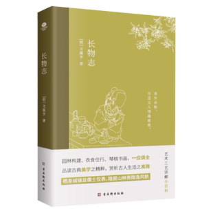 正版长物志王震亨著中国古典美学书讲解造园理论品读艺术工艺的雅致生活小型百科全书生动地构建了晚明时期文人的生活图景传统文化