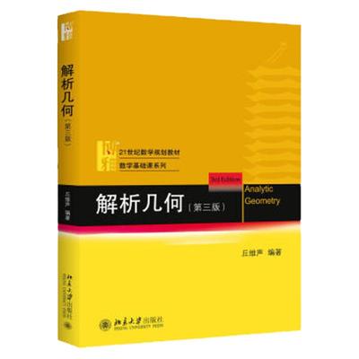 北大 解析几何 第三版第3版 丘维声编 北京大学出版社 北京大学数学系解析几何课程教材 大学数学教材 解析几何(丘维声)几何学教材