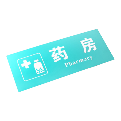 常用取药输液候诊区注射室标识牌