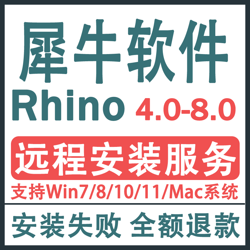 犀牛软件远程安装包渲染器插件