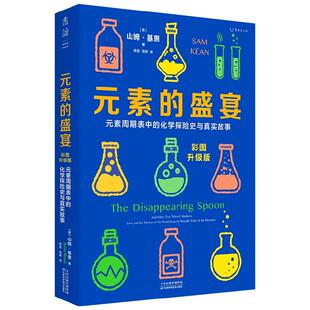 元素的盛宴 彩图升级版 山姆·基恩 著 一部充满奇闻与怪谈的元素传记 一本与学习和生活息息相关的化学趣史 科普读物