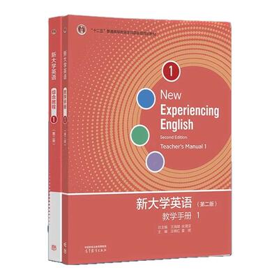 新大学英语综合教程+教学手册 第二2版 王海啸+综合教程2 胡杰辉+综合教程3余渭深+新大学英语综合教程4 李霄翔 高等教育出版社