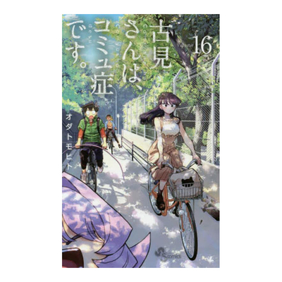 古见同学有交流障碍症16さんは