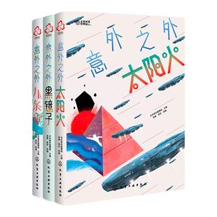 3册 少年科幻大奖小说中短篇精选集 意外之外 黑镜子 太阳火 九条命 中小学语文课外阅读科幻小说作品 科幻题材语文作文素材阅读