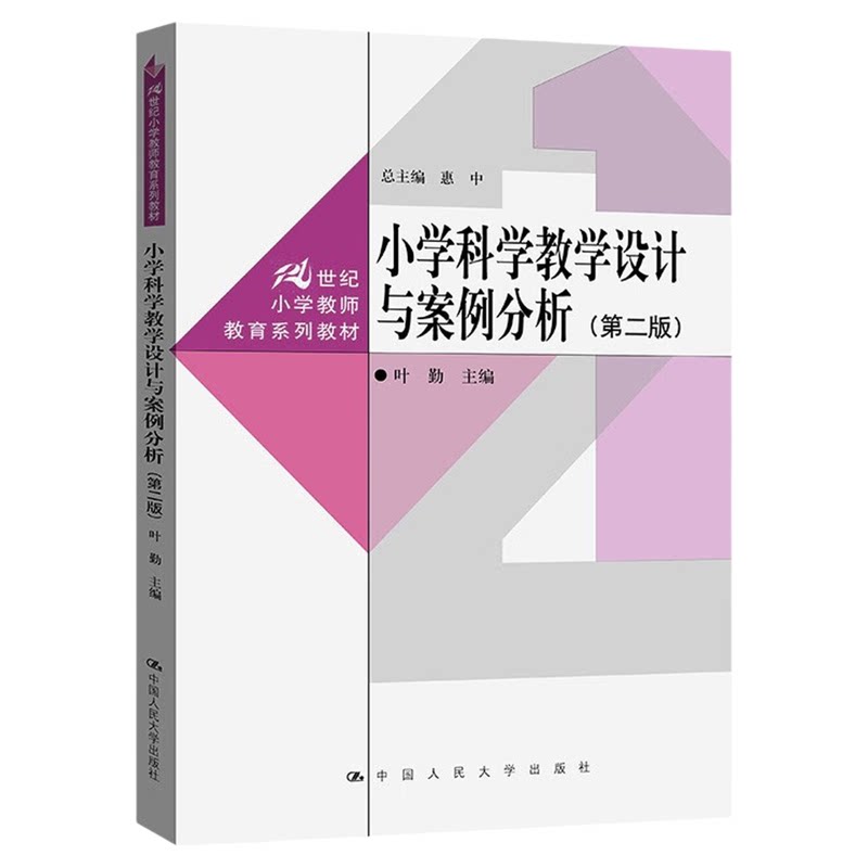 小学科学教学设计与案例分析（第二版）叶勤21世纪小学教师教育系列教材中国人民大学出版社9787300329710