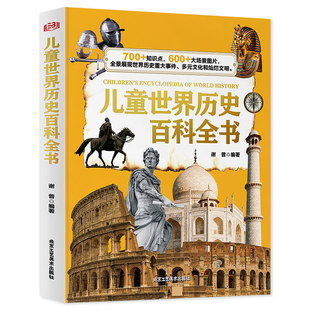 儿童世界历史百科全书 精装硬壳全球通史 小学生三四五六年级阅读课外书必读世界历史科普类书籍儿童读物 适合9-10-12岁孩子看的书