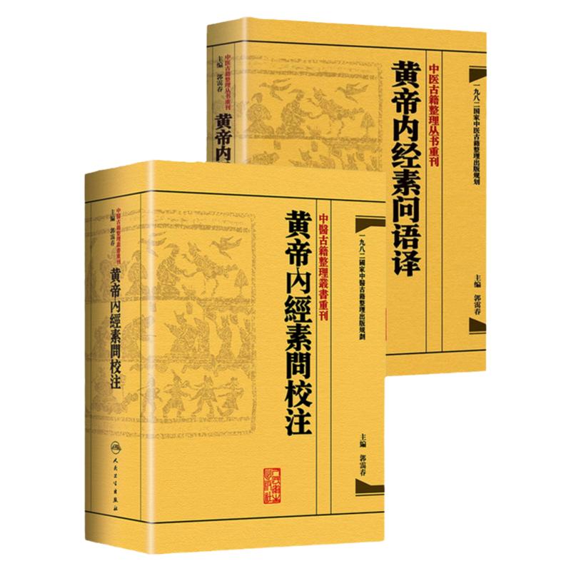 正版2冊 黃帝內經素問語譯+黃帝內經素問校注 中醫(yī)古籍整理叢書重刊  郭靄春主編 人民衛(wèi)生出版社