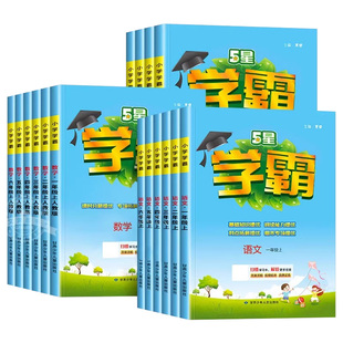 2026新版小学五星学霸语文数学英语一二三四五六年级上下册5星人教北师苏教小学教材同步训练专项江苏教课时作业本经纶提优大试卷