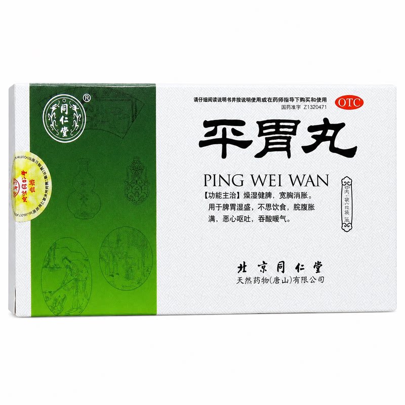 北京同仁堂平胃丸6g*6袋恶心呕吐厌食脾胃湿盛腹胀反酸不想吃饭