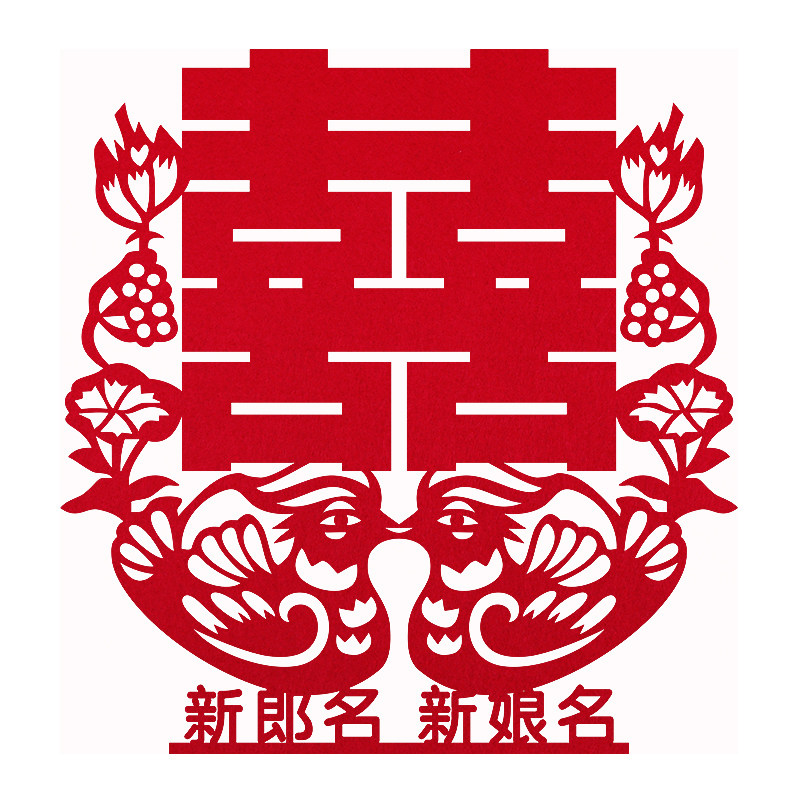 无纺布名字结婚大门贴定制喜字
