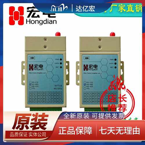 议价适用特价正品宏电 DTU H 7710宏电H7710S 4G 485 232宏电模块