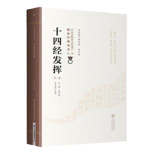 正版 十四经发挥 第二2版 原文校注 滑寿中医非物质文化遗产临床读本 柳长华 编 中国医药科技出版社 中医古籍经络腧穴学知识书籍