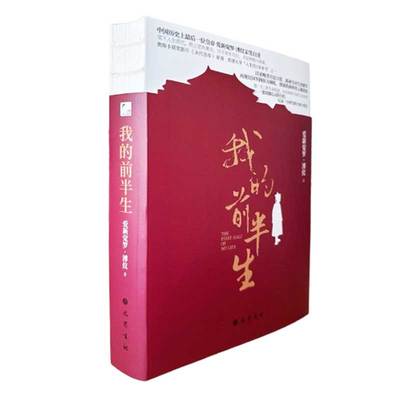 末代皇帝我的前半生全本无删减末代皇帝爱新觉罗溥仪亲笔自传回忆录自述生平 晚清最后十八年经典历史人物传记类书籍原版