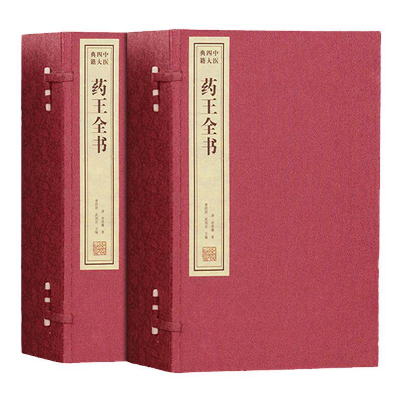 【善品堂藏书】药王全书备急千金要方千金翼方2函10册宣纸线装简体竖排白话本 孙思邈原著曹洪欣武国忠主编线装书局中医四大名著