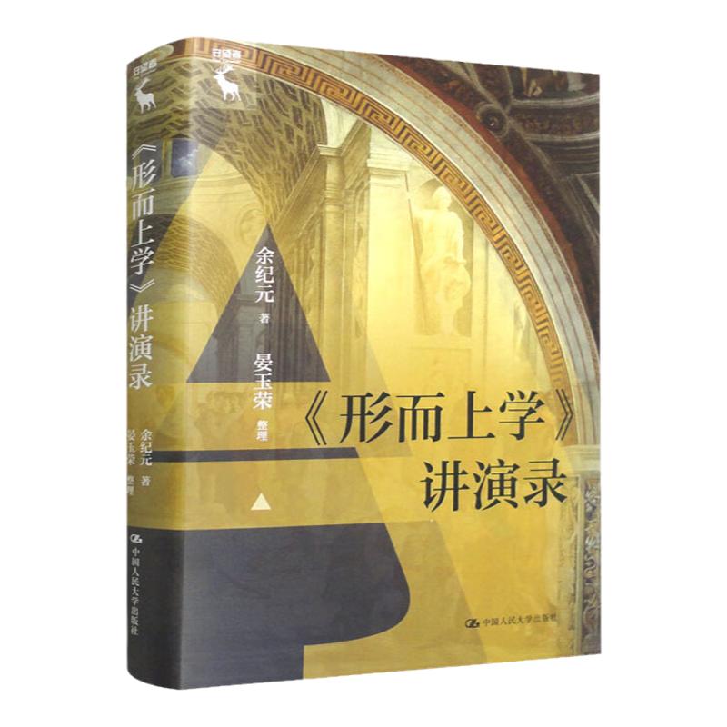 《形而上学》讲演录余纪元