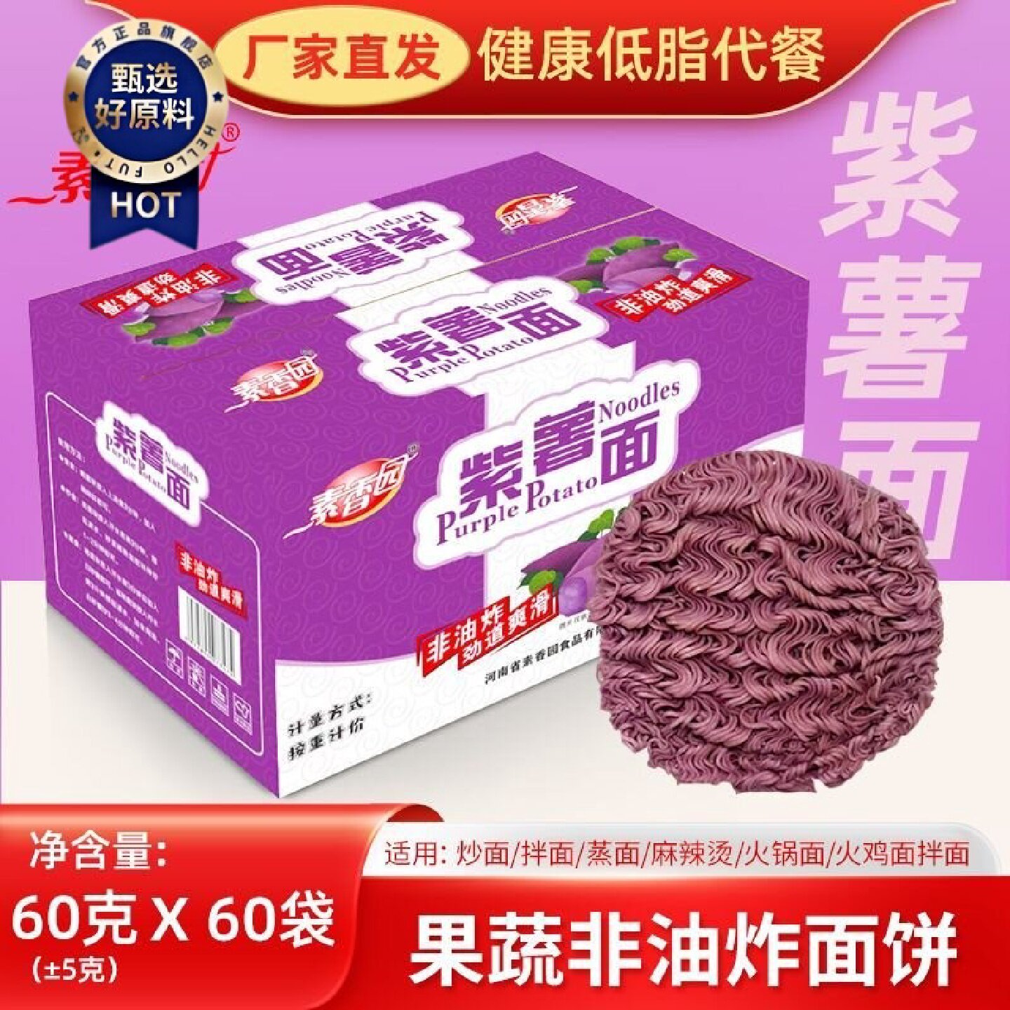 素香园果蔬面整箱约60g*60袋独立包装南瓜面紫薯面蔬菜面饼批发价