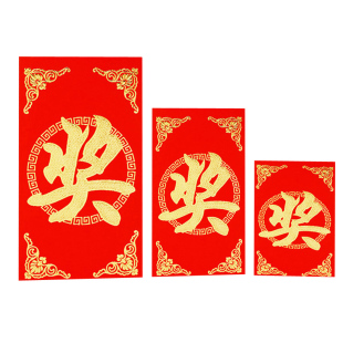 奖字红包袋通用个性创意万元奖学金红包墙抽奖小号利是封过年定制