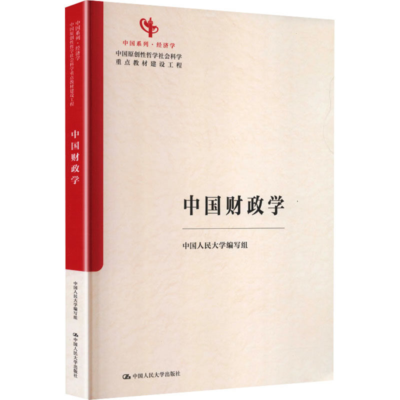 正版财政学中国人大学编写组