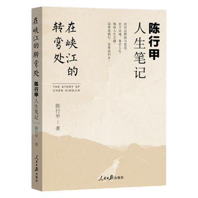 在峡江的转弯处陈行甲人生笔记 2021新书 书记陈行甲 腐故事 辞职做公益 自传体随笔 写母亲爱人人民日报出版社中国文学