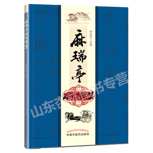 医学正版书 麻瑞亭治验续集 孙洽熙 中国中医药出版社 978751324