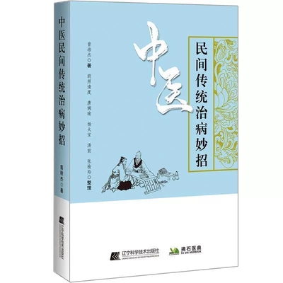 中医民间传统治病妙招 曾培杰 经络穴位图解针灸治疗养生药膳肝郁化火咽喉肿痛中医治法方剂养生药膳学书籍 中医民间秘方偏方