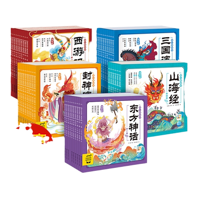 西游记四大名著山海经幼儿美绘本