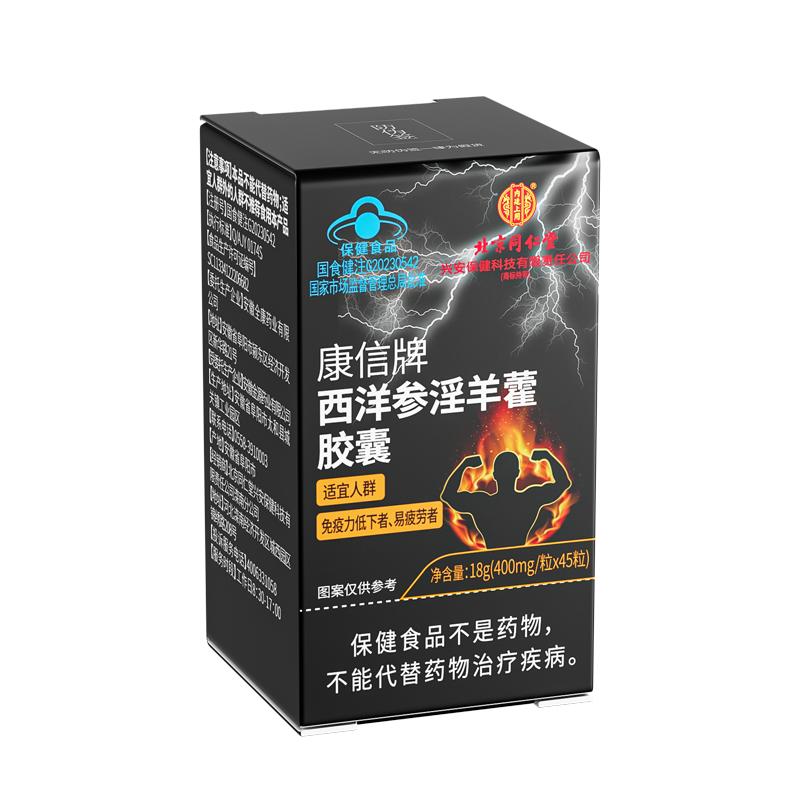 北京同仁堂西洋参淫羊藿软胶囊男性保健品人参玛咖强肾调理官方店