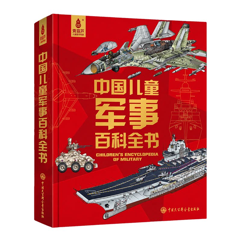 青葫芦 中国儿童军事百科全书 武器军事类儿童书籍兵器科普绘本战争枪械坦克全套 7-10-15岁男孩生日礼物小学生图书DK青少年课外书