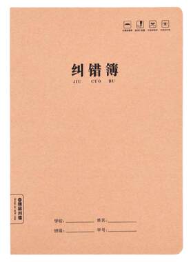 加厚学生纠正牛皮纸错题本