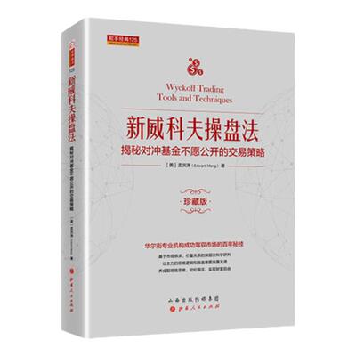 新威科夫操盘法-揭秘对冲基金不愿公开的交易策略  A204孟洪涛 股票书籍图书 量价分析书籍
