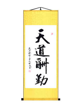 天道酬勤手写励志书法装饰挂画