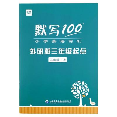 默写100外研小学英语单词默写本