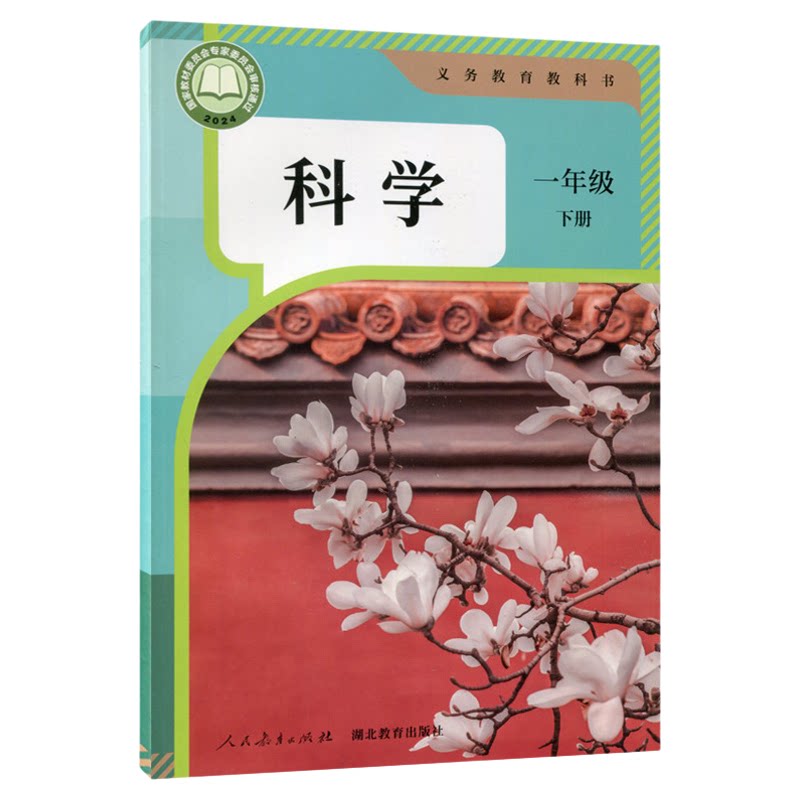 科学一年级下册人教版
