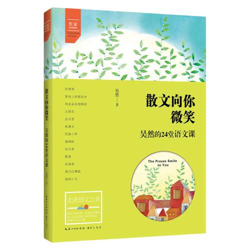 散文向你微笑吴然著24堂语文课吴然著 语文教材选文作家走进校园温暖简洁的文字 点评与分析中小学生语文教材文学阅读书崇文书局