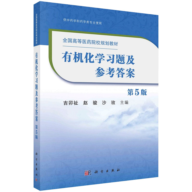 有机化学习题及参考答案 第5五版 全国高等医药院校规划教材 大学教材 吉卯祉 赵骏 沙玫主编 9787030656056 科学出版社