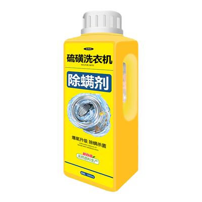 硫磺洗衣机清洁强力除垢杀菌除螨