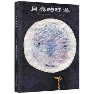 月亮的味道绘本精装硬壳绘本格雷涅茨儿童绘本0—3—6岁幼儿园绘本阅读宝宝故事书一年级阅读课外书必读早教书籍二十一世纪出版社