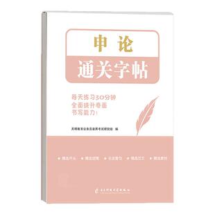 2026年申论专用练字字帖国考省考公务员考试行楷练字帖公考成人正楷格子本稿纸精选开头结尾名言警句高分范文素材宝典26考公资料书