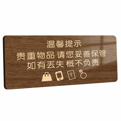 请保管好贵重物品温馨提示牌