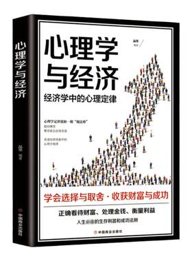 正版 心理学与经济 学会选择与取舍收货财富与成功经济学中的心理定律如何心理书籍正确看待财富衡量利益的心理指导书籍