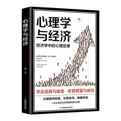 正版 心理学与经济 学会选择与取舍收货财富与成功经济学中的心理定律如何心理书籍正确看待财富衡量利益的心理指导书籍