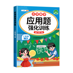 斗半匠二年级数学应用题强化专项训练练习题上册下册人教版小学每天10道应用题口算竖式思维图解计算题天天练口算题卡四则混合运算