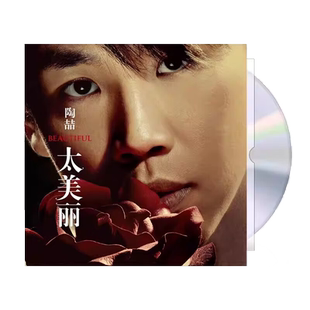 现货正版 陶喆专辑 太美丽 无编号 CD唱片 今天你要嫁给我