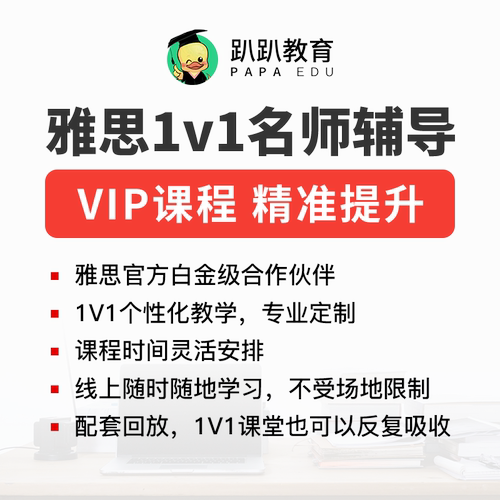 趴趴雅思定制VIP课程/一对一辅导名师精准教学英语网课kc