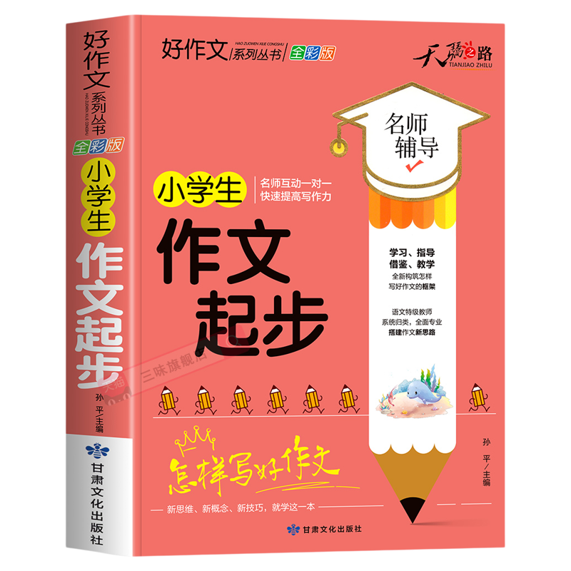 小学生作文起步大全三年级 优秀作文书加厚上下册一二年级素材积累同步范文精选获奖分类满分语文摘抄优美句子叙事写作技巧