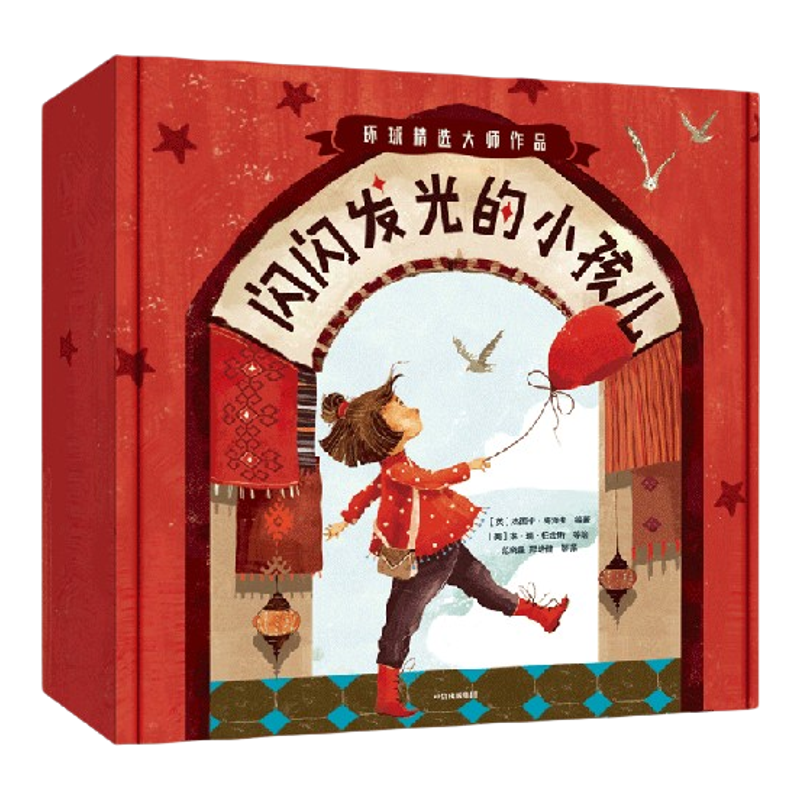 【3-6岁】闪闪发光的小孩儿(全14册)夏洛特佐罗托等著 国际大奖作家绘本精选 教会孩子认知自我 接纳世界 中信出版社图书