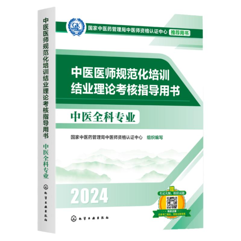 现货 官方推荐 2025年中医规培 中医医师规范化培训结业理论考核指导用书 中医全科专业参考 考试大纲考点讲解指导 赠大纲考试试卷