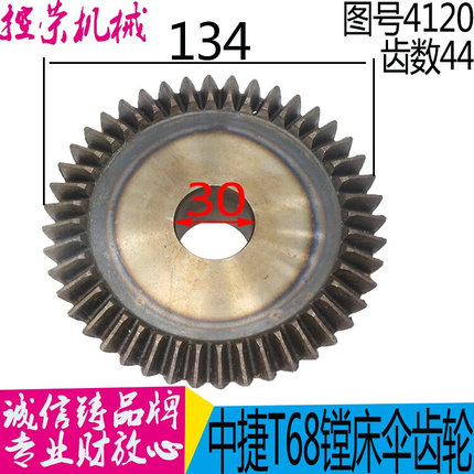 机床配件 沈阳中捷T68-4120伞齿轮Z44/M3/L39/孔Φ30镗床配件现货