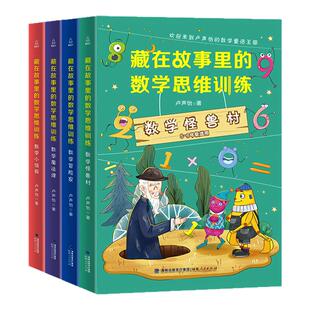 藏在故事里的数学思维训练 数学冒险家怪兽村小侦探魔法课小学奥数一二三年级四五六数学逻辑思维举一反三卢声怡著福建人民出版社