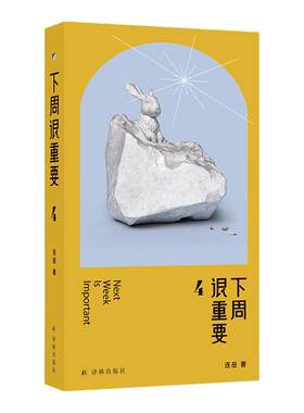 下周很重要4译林出版社